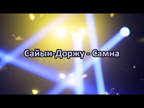 Видео: Сайын-Доржу - Самна (караоке без голоса)