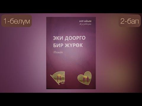 Видео: "Эки доорго бир жүрөк " романы/1-бөлүм/2-бап/Унутулгус студенттик кез