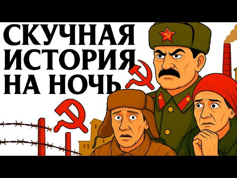 Видео: История Для Сна | Почему Одни Вспоминают СССР с Ностальгией, а Другие — с Ужасом?