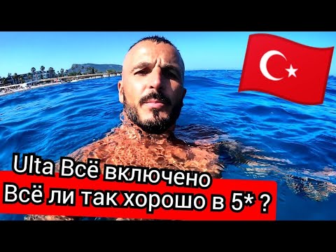 Видео: Турция🇹🇷 По системе Ulta ВсЁ включено L'Oceanica Beach Resort Hotel Пляж обед территория