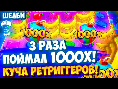 Видео: СЛОВИЛ 1000Х ТРИ РАЗА??? МЕГА-ЗАНОСЫ НА РЕТРИГГЕРАХ! / ЗАНОС / БОНАНЗА 1000 / заносы недели