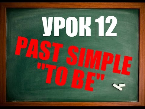 Видео: Англійська мова: Урок 12 (Дієвідмінювання дієслова TO BE)