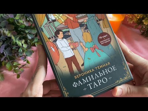 Видео: ФАМИЛЬНОЕ ТАРО обзор колоды