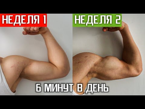 Видео: Как Увеличить Руки Подростку! (6 мин в день) / БЕЗ ВЕСА!
