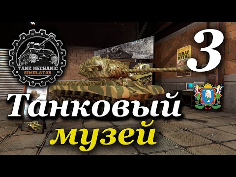 Видео: TANK MECHANIC SIMULATOR ► Танковый музей | Часть 3