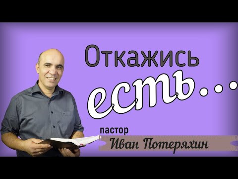 Видео: ОТКАЖИСЬ ЕСТЬ! Иван Потеряхин 15.11.2020