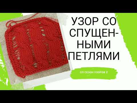 Видео: УЗОР КОСА СО СПУЩЕННЫМИ ПЕТЛЯМИ.МК для начинающих.