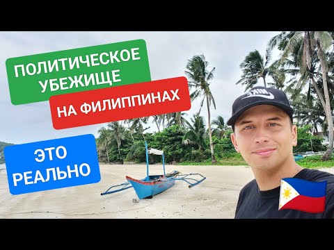 Видео: Как получить политическое убежище на Филиппинах? Инструкция ваших действий пошагово. Какие шансы?