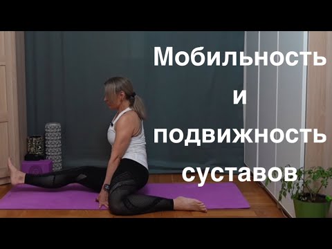 Видео: Тренировка для развития подвижности и мобильности всех суставов и для гибкости и растяжки тела