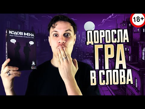 Видео: Кодові Імена Під Глибоким Прикриттям - огляд дорослої настільної гри (18+)