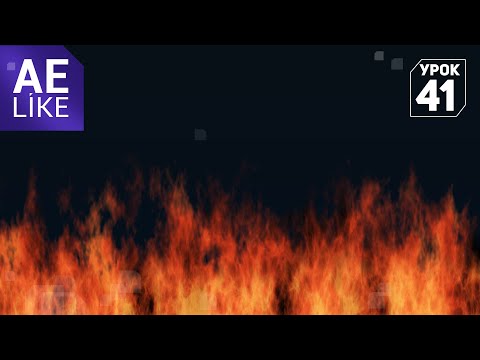 Видео: Огонь Урок Афтер Эффект. Как сделать огонь в Афтер Эффект без плагинов