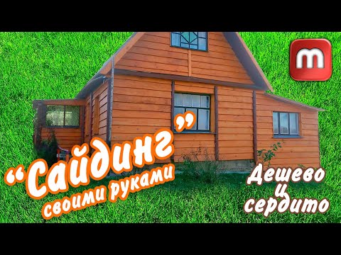 Видео: Чем обшить дом ДЁШЕВО. (Хорошая и недорогая идея)