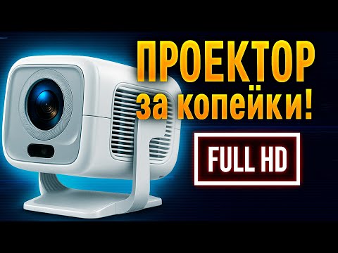 Видео: ThundeaL PROGAGA PG370 Обзор Недорогого Full HD проектора. Новинка 2025 года