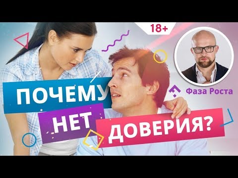 Видео: Доверие в отношениях: как его создать или возобновить? Психология отношений | Фаза Роста
