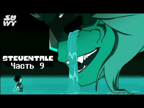 Видео: StevenTale RUS DUB (Steven Universe comic dub) Часть 9 "Ночной Кошмар"
