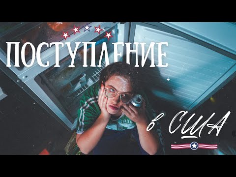 Видео: ПОСТУПЛЕНИЕ В США 2024: Университеты, Эссе, Экзамены и Учеба | Мой Опыт