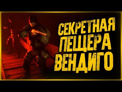 Видео: Начинаем Охоту на Вендиго! Секретная Пещера в Лесу  ● FOLKLORE HUNTER