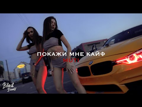 Видео: MUTI - Покажи мне кайф (2020)