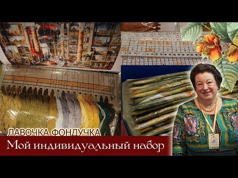 Видео: Мой индивидуальный набор. Часть II
