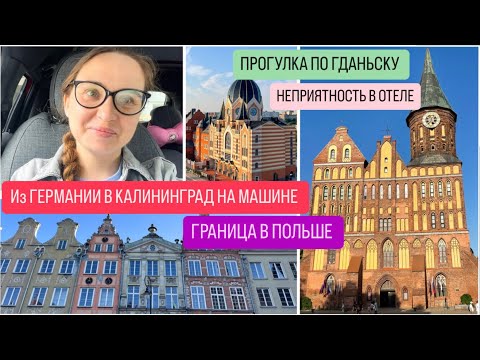 Видео: ИЗ ГЕРМАНИИ В КАЛИНИНГРАД НА МАШИНЕ. ГРАНИЦА В ПОЛЬШЕ. Гуляем по Гданьску. НЕПРИЯТНОСТЬ В ОТЕЛЕ.