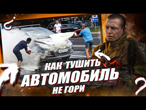 Видео: Как тушить  авто / РАЗБОР ВИДЕО с 9,5 млн. просмотрами