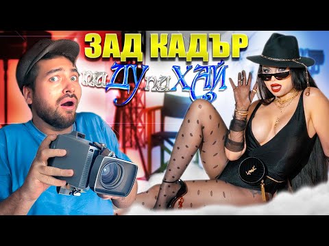 Видео: ПРЕВЪРНАХ СЕ В ЧАЛГА ДИВА 😱