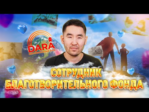 Видео: Социальная работа: Как быть наставником и помогать детям | Один день из жизни СОЦРАБОТНИКА | DARA