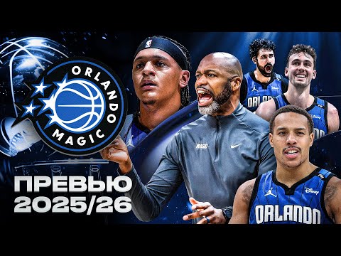 Видео: ОРЛАНДО МЭДЖИК - БУДУЩИЕ ФИНАЛИСТЫ НБА? / Превью сезона NBA 25/26