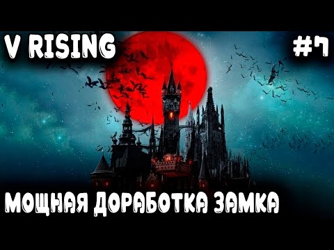Видео: V Rising - прохождение. Дядя строит огромный двухэтажный замок вампира #7