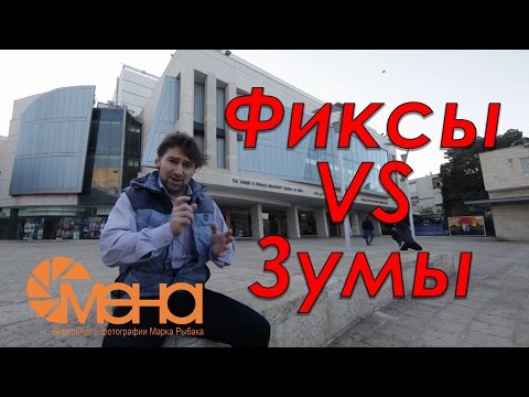 Видео: Фиксы VS зумы