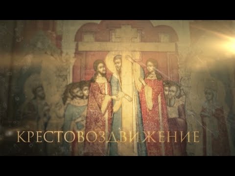 Видео: КРЕСТОВОЗДВИЖЕНИЕ. ПРАЗДНИКИ