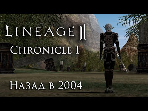 Видео: Lineage 2 Chronicle 1. Назад в 2004.  ElmoreLab - от С1 до С5 за 2 года.