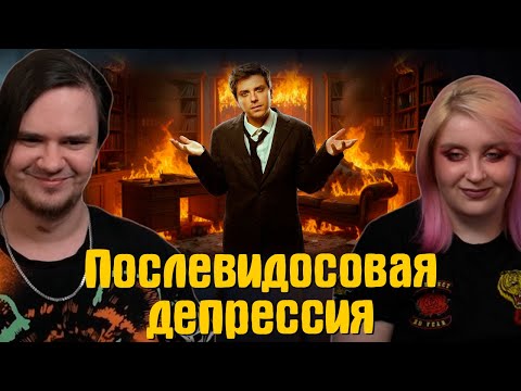 Видео: Послевидосовая депрессия | Utopia show | Реакция на @UtopiaShow |