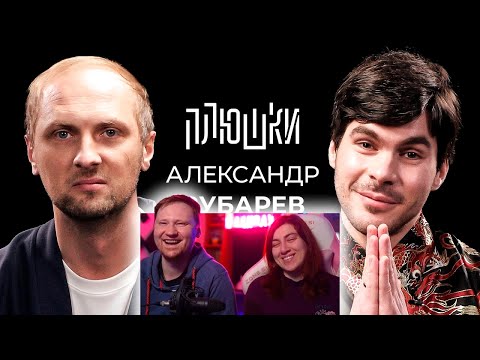 Видео: Александр Зубарев - Про стримы, прическу и пельмени | РЕАКЦИЯ на Плюшки