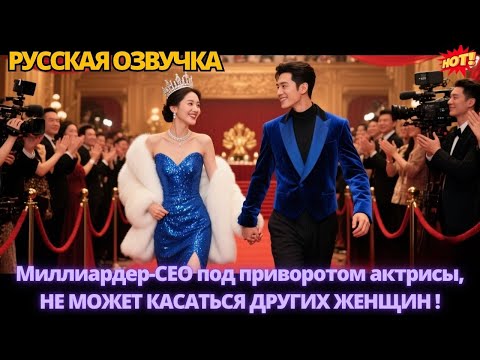 Видео: Миллиардер-CEO под приворотом актрисы, не может касаться других женщин. #дорама