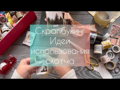 Видео: Скрапбукинг. Идеи использования скотча