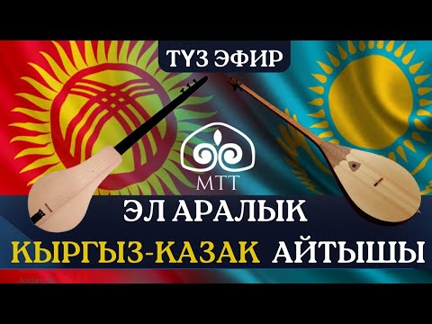 Видео: Эл аралык кыргыз-казак айтышы / 1-бөлүк | Түз эфир