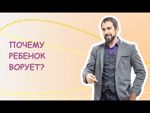 Видео: Почему ребенок ворует?