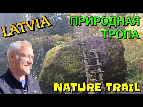 Видео: ПРИРОДНАЯ ТРОПА Виесатас упеслоки (VIESATAS UPESLOKI) - ПРИРОДА ЛАТВИИ ОСЕНЬЮ / Семейный поход