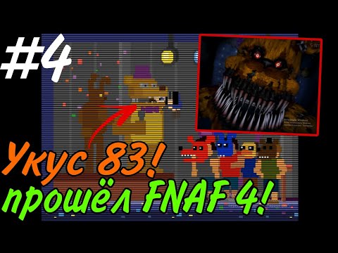 Видео: Укус 83! Прошёл Five nights at Freddy's 4! #4