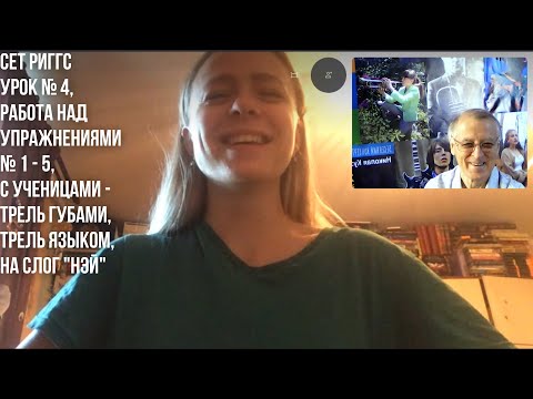 Видео: Уроки вокала, Сет Риггс-Николай Кузьмичев, урок № 4, упр. 1 - 5