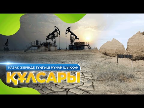 Видео: Қазақ жерінде тұңғыш мұнай шыққан Құлсары. «Жерұйық»