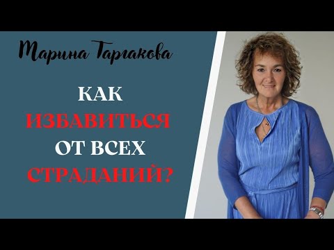 Видео: Три вида страданий и как избавиться от них Марина Таргакова