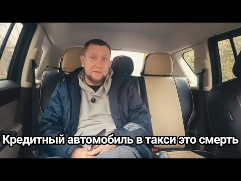 Видео: Кредитная машина для такси / Есть ли смысл работать в такси в 2025 году #купер #такси 
