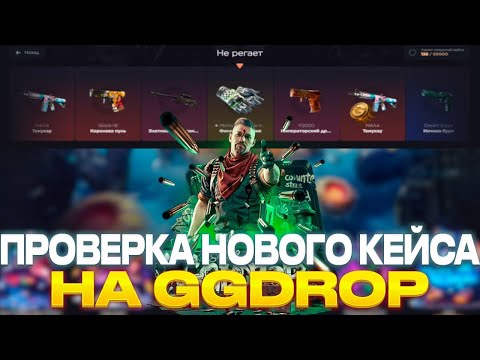 Видео: ПРОВЕРКА НОВОГО КЕЙСОВ МАРС НА GGDROP! ПРОВЕРКА КЕЙСОВ  НА ГГДРОП! ПРОМОКОД ГГДРОП