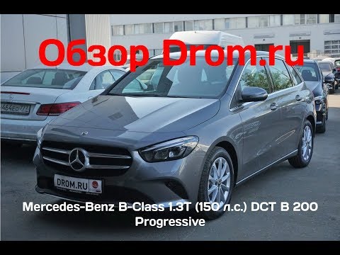 Видео: Mercedes-Benz B-Class 2019 1.3T (150 л.с.) DCT B 200 Progressive - видеообзор