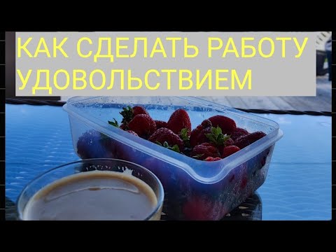 Видео: Как сделать работу в удовольствие. Психолог Марина Зоммер