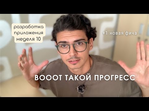 Видео: Разработка мобильного приложения - неделя 10