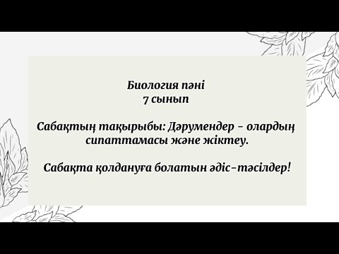 Видео: Сабақта қолдануға болатын әдіс-тәсілдер