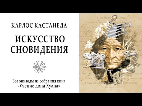 Видео: Искусство сновидения / Кастанеда. Учение дона Хуана. Магия. Мистика